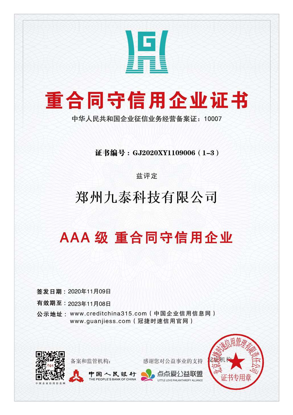 3A重合同、守信用企業(yè)