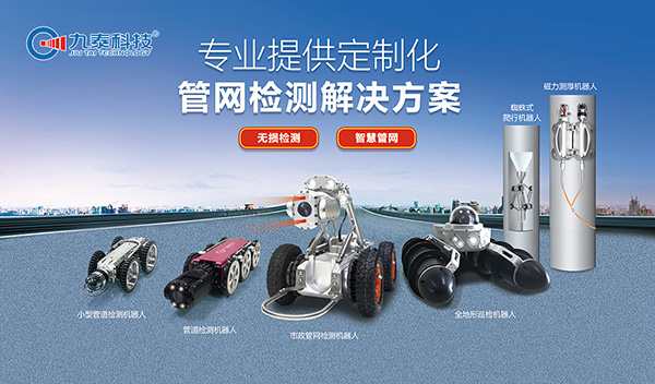 管道檢測(cè)機(jī)器人：城市地下管網(wǎng)運(yùn)維的“標(biāo)配工具”，為城市生命線(xiàn)保駕護(hù)航